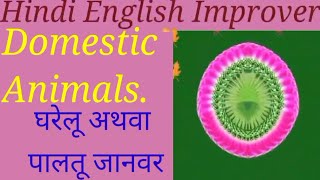 #H.E.I.# Domestic animals #pet animals #पालतू पशु # घरेलू पशु # @ Hindi English Improver #