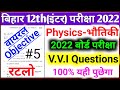 physics vvi question 12th 2021 | bseb physics model paper 2021| physics most important question 2021