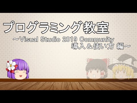 【Re:20.5-開発環境構築】Visual Studio 2019 を導入してみた！…って、使い方も少しは紹介してますよ？【ゆっくり】