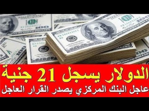 اسعار الدولار فى مصر اليوم الاربعاء 21 سبتمبر 2022
