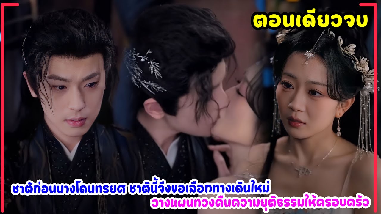 ชาติก่อนนางโดนทรยศ ชาตินี้จึงวางแผนทวงคืนความยุติธรรมให้ครอบครัว