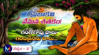 ప్రజాకవి వేమన శతకం! || VEMANA SHATHAKAM || గంగి గోవు పాలు గరిటడైనను చాలు.. || My3