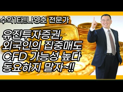   유진투자증권 외국인의 집중매도 CFD 가능성 높다 동요하지 말자