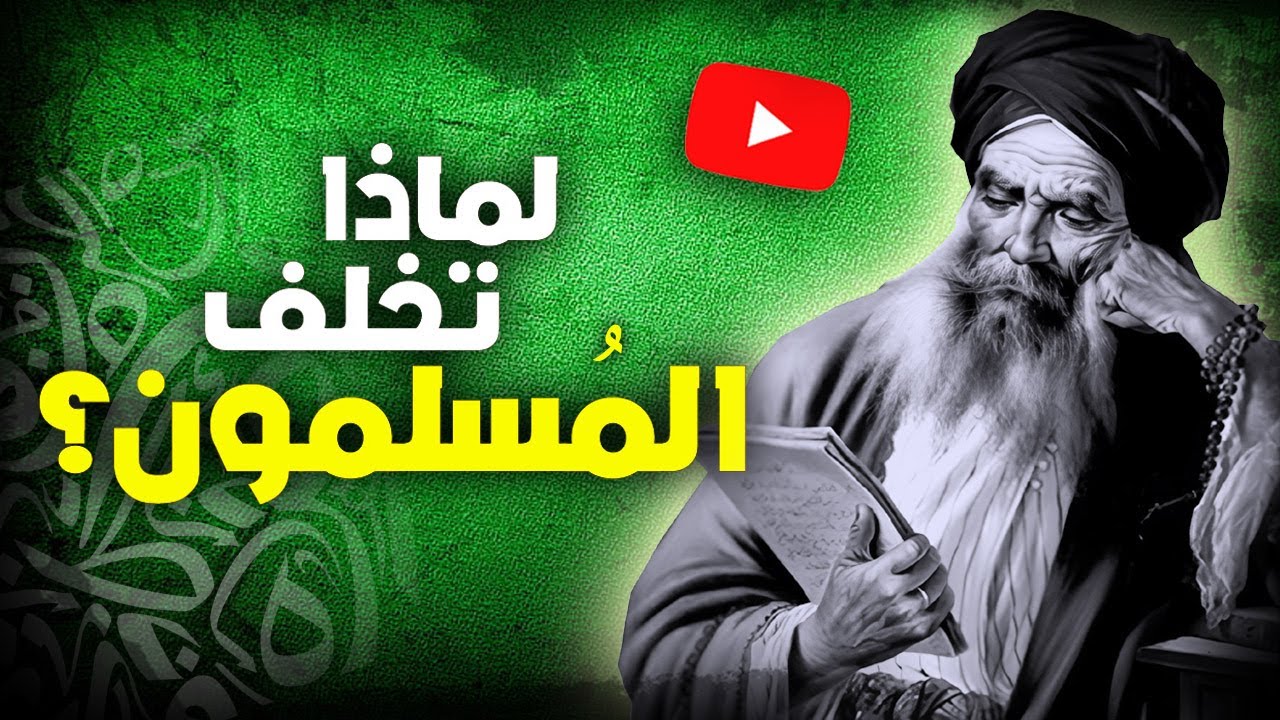 لماذا تخلف المسلمون؟ - YouTube