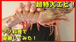 【自宅 グルメ①】超特大天然エビが手に入ったのでアノ料理で優勝してみた！