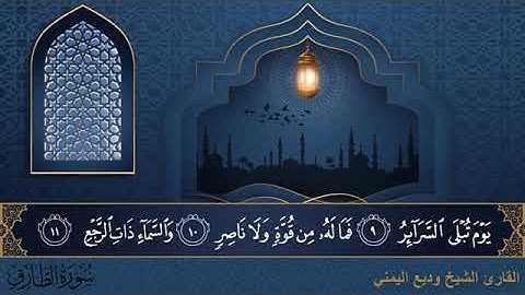 سورة  الطارق مكتوبة للقارئ الشيخ وديع اليمني - المصحف المرتل كاملا