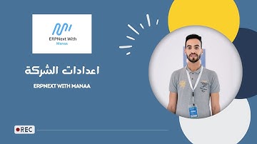 اعدادات الشركة | ERPNext With Manaa | Company Settings