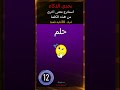 تحدي سرعة الذكاء استخرج معنى اخرى من هذه الكلمة20 للعباقرة فقط
