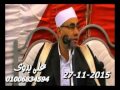 الشيخ عبدالناصرحرك ختام أتميدة ميت غمر 27 11 2015 تسجيلات على بدوى 0100683459