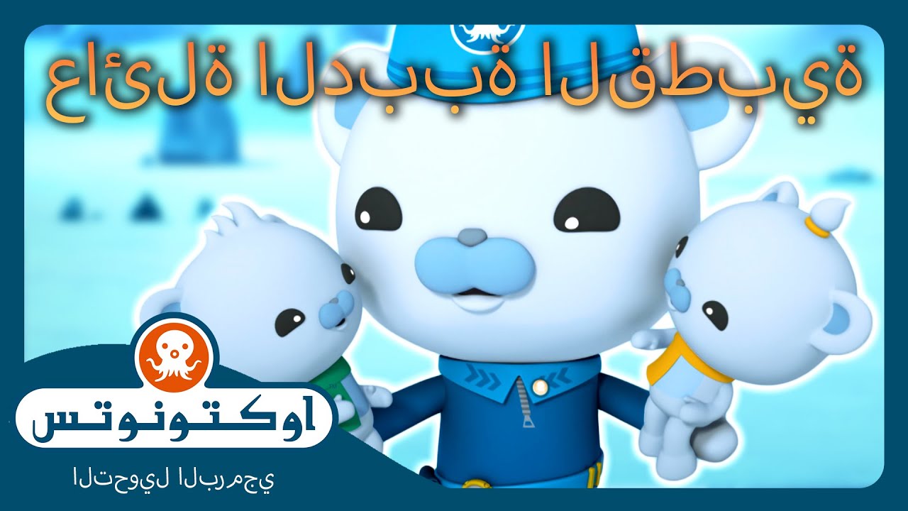 أوكتونوتس | 🐻‍❄️ مهمات عائلة الدببة القطبية في القطب الشمالي 🐾🧊 | حلقات مجمعة
