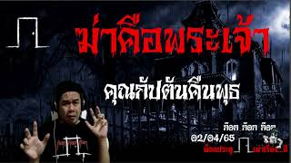 ฆ่าคือพระเจ้า - คุณกัปตันคืนพุธ 02/04/65 ก๊อก ก๊อก ก๊อก