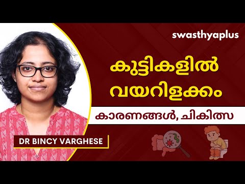 കുട്ടികളിൽ വയറിളക്കം: ചികിത്സ |Treatment of Diarrhoea in Children, in Malayalam | Dr Bincy Varghese