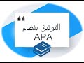 الأمريكية باستخدام الوورد  APA التهميش والإقتباس بطريقة