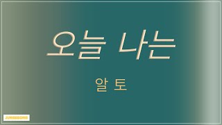 오늘 나는 (4부합창,최용덕) 알토 alto