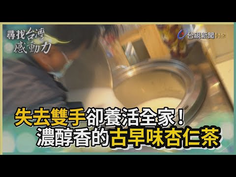 尋找台灣感動力- 醇厚人生 古早味手工杏仁茶