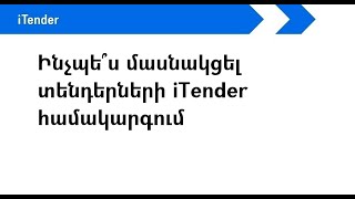 Ինչպե՞ս մասնակցել տենդերների iTender համակարգում