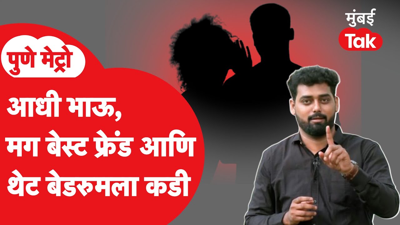 Pune Metro | देवदर्शनाला नेऊन महिलेकडून पुरुषावर अत्याचार... पुण्याच्या कोथरुडमधील FIR मुंबई Tak वर