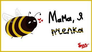 Мама, я пчелка (жъжъжж) meme