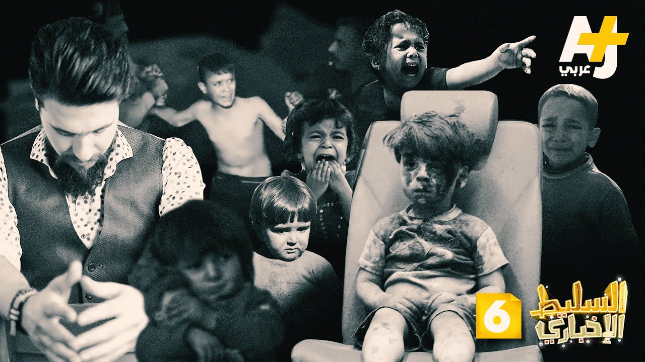السليط الإخباري الموسم الثاني - الحلقة 6 - براعم الإرهاب