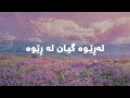 Najmadin Ghulami Jwani Lyrics نەجمەدین غوڵامی جوانی Najmadin Ghulami Jwani Lyrics نەجمەدین غوڵامی جوانی