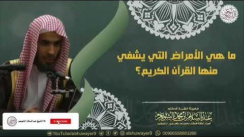 ما هي الأمراض التي يشفي منها القرآن الكريم؟ || للشَّيخ د. #عبدالسلام_الشويعر - حفظه الله