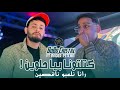 CHEB BOBO CRISTAL 2026 Ktltona B Ya7ilwin رانا نلعبو ناقصين Ft Nadir Pitcha Officiel Vidéo 
