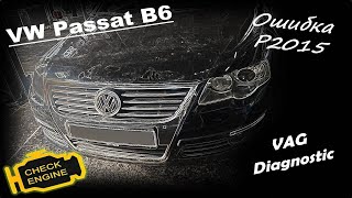 Volkswagen Passat B6 1.8 TSI - Ошибка Р2015, датчик положения заслонок впускных каналов