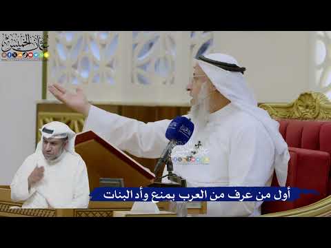 431- أول من عرف من العرب بمنع وأد البنات - عثمان الخميس