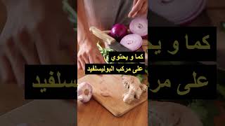 فوائد الثوم لصحة القلب #تغذية_صحية #shorts