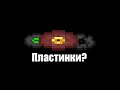 Все песни из пластинок в Майнкрафте |  All songs from the disks in Minecraft