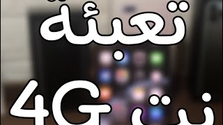 طريقة تعبئة جهاز نت 4G في ليبيا | طريقة تعبئه نت 4 جي 🇱🇾 screenshot 2