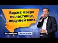 Биржа: вверх по лестнице, ведущей вниз. Блог Яна Арта - 28.06.2026