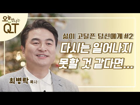 오늘 만나는 QT 2: 산이 흔들릴 때 | 최병락 목사 | 오큐티 | QT