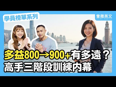 多益 800→900+ 有多遠?高手三階段訓練內幕