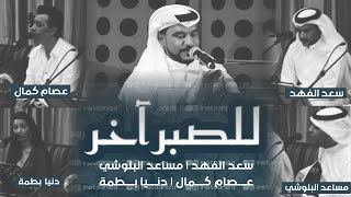 سعد الفهد | عصام كمال | مساعد البلوشي | دنيا بطمة - للصبر آخر - صوت الخليج 2024