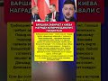 ЗАБИРАЮТ ВЫСШУЮ НАГРАДУ в Варшаве после громкого. Последние новости #новости #политика #новости