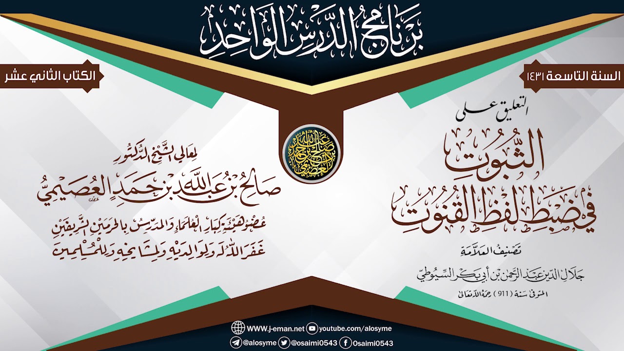 التعليق على (الثبوت في لفظ القنوت)  للعلامة السيوطي | الشيخ صالح العصيمي