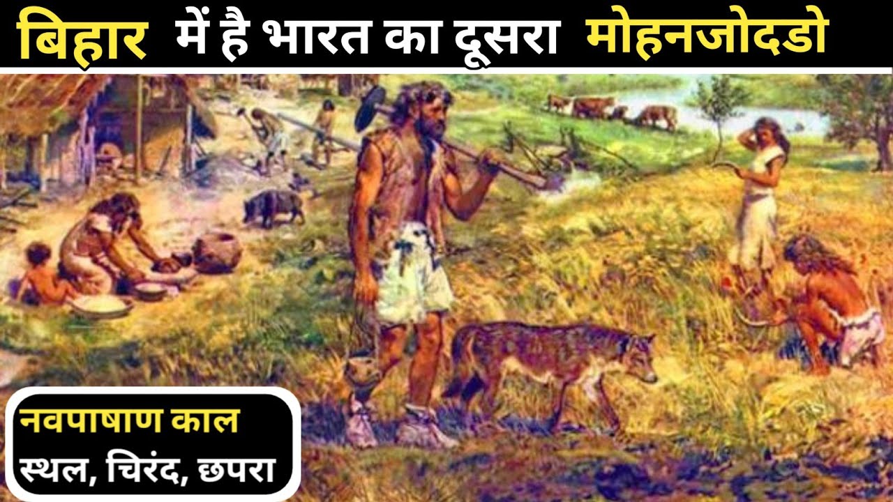 BiharChappra's Archaeological site Chirand Bihar का neolithic site