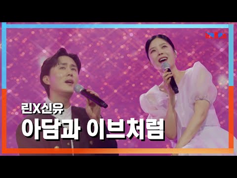 [클린자막버전] 린(リン)X신유(Shin Yu) - 아담과 이브처럼(アダムとイブのように)｜⚡한일톱텐쇼⚡240702
