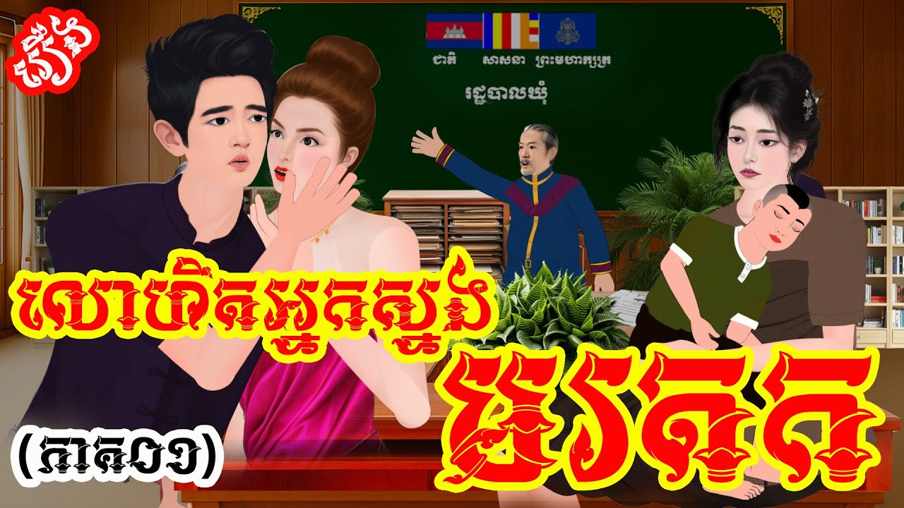 រឿង៖ លោហិតអ្នកស្នងមរតក (ភាគ០១)  | រឿងនិទានខ្មែរថ្មីៗ | Khmer Fairy Tales 2025