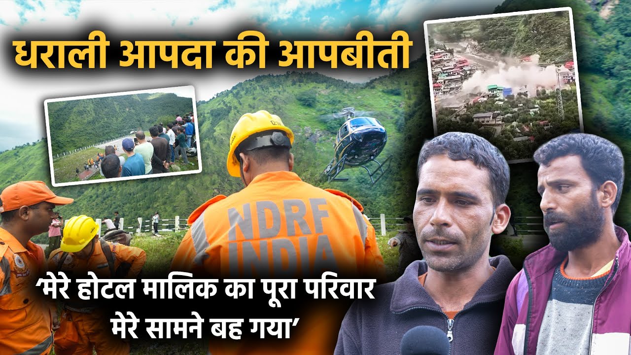 आपदा की आपबीती | धराली से रेस्क्यू हुए लोगों की आंखों-देखी | Uttarakhand Disaster