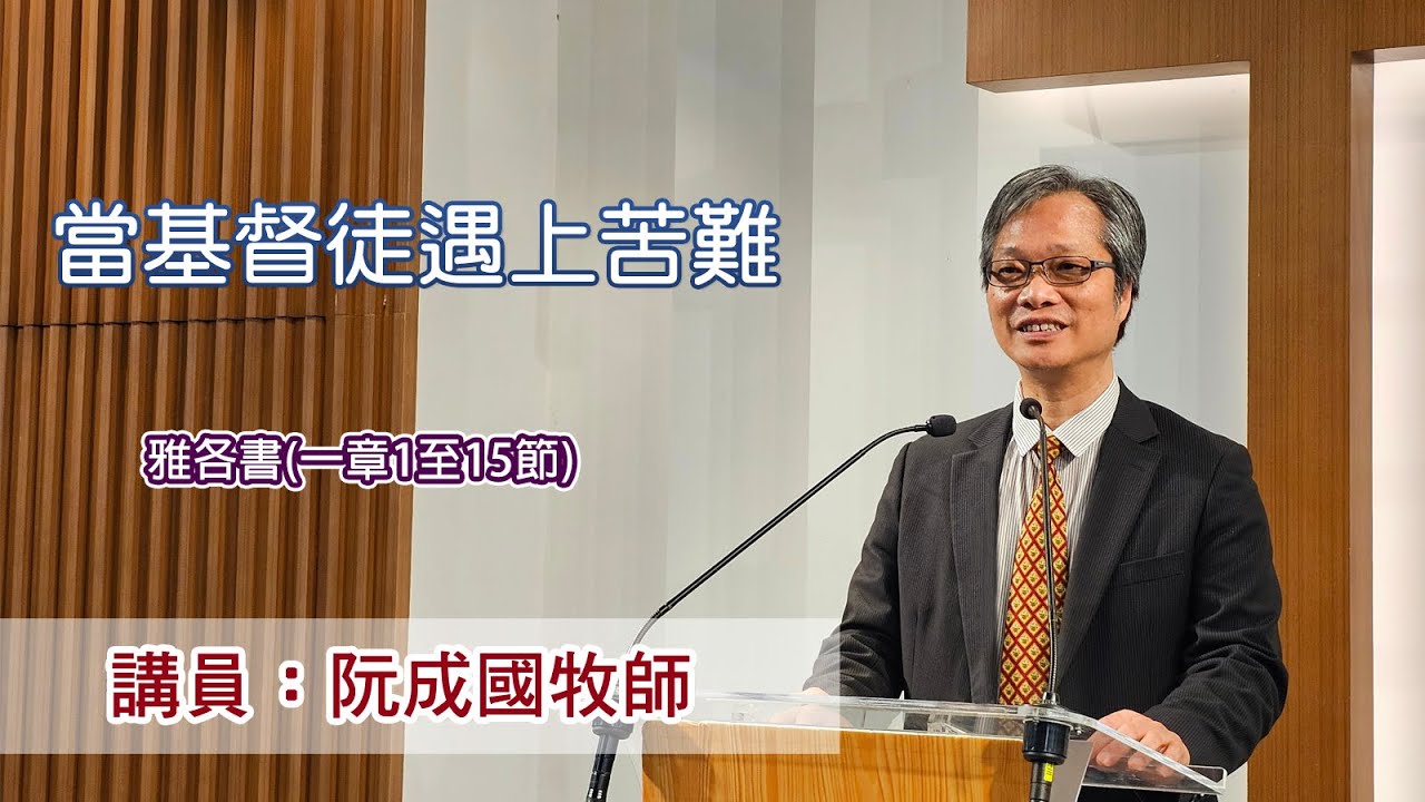 當基督徒遇上苦難［（雅各書一章1至15節）］（講員：阮成國牧師）