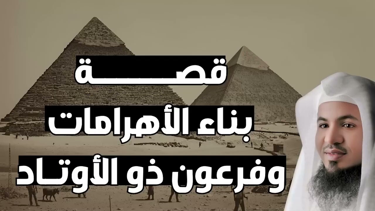 لغز الأهرامات وذكر فرعون ذي الأوتاد في القرآن – الشيخ محمد الشنقيطي