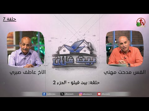 "Someone’s House" program "Filo's house - part 2" - (7) | برنامج بيت فلان - حلقة "بيت فيلو - جزء 2" - حلقة (7)
