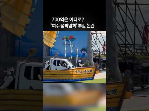 700억 어디로? 트럭에 천 두르고 ‘뱃노래’ 황당 공연