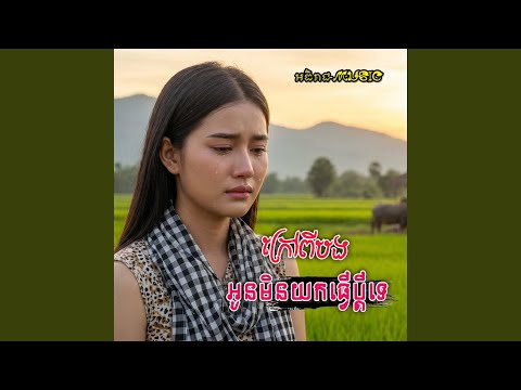 ក្រៅពីបងអូនមិនយកធ្វើប្ដីទេ