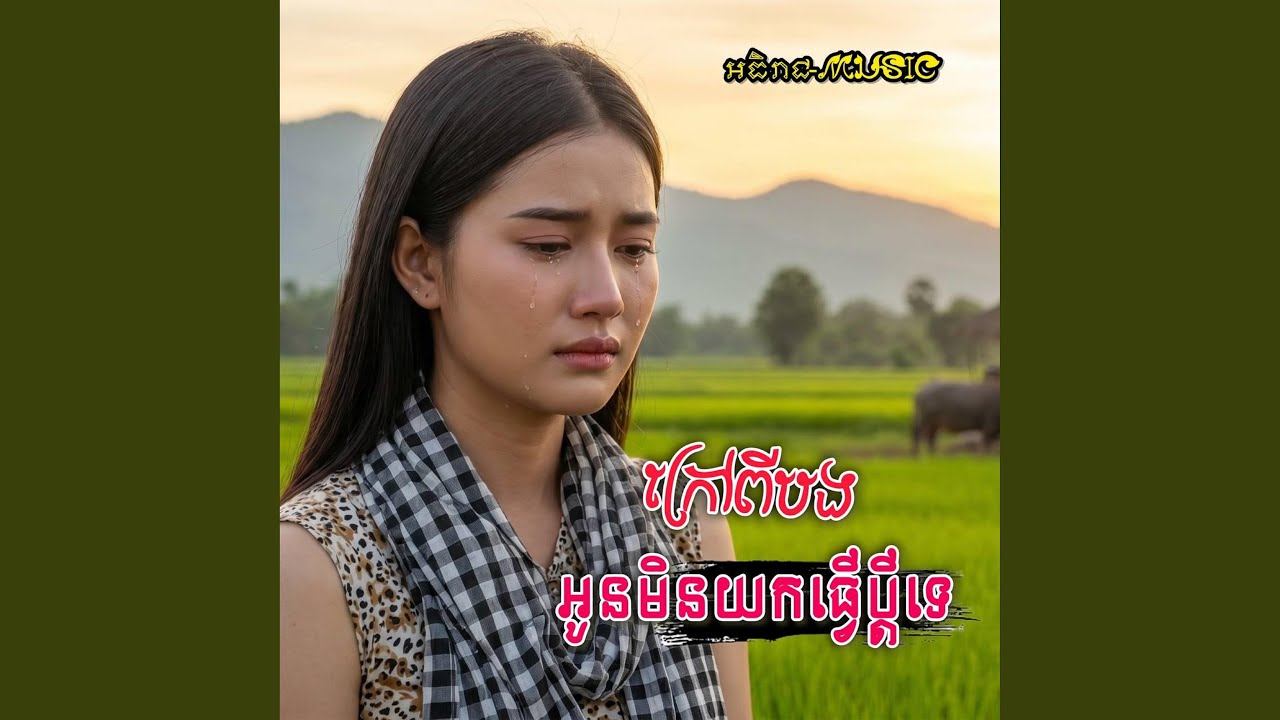 ក្រៅពីបងអូនមិនយកធ្វើប្ដីទេ