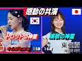 日韓・感動の共演