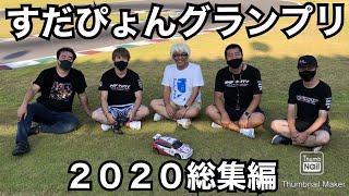 すだぴょんグランプリ2020総集編　全11戦を一挙放送　（ガガ高橋・三浦正行・下高章・祖父江旭生・荒川努・すだぴょん）