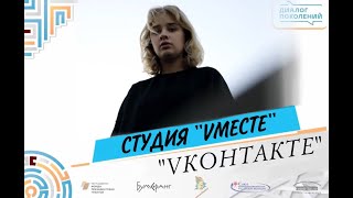 Студия &quot;VМЕСТЕ&quot;